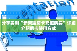 玩家攻略“微北斗大厅房卡找谁买详细介绍房卡使用方式