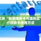 一分钟了解“牛牛房间房卡”获取房卡购买教程