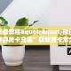 玩家必备教程""微信牛牛房间好游房卡充值”获取房卡怎么购买教程