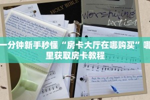 一分钟新手秒懂“房卡大厅在哪购买”哪里获取房卡教程