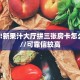 实测教程分享""番茄微信金花链接房卡充值”详细房卡怎么购买教程
