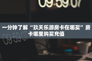 一分钟了解“玖天乐游房卡在哪买”房卡哪里购买充值