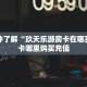 全攻略普及""超凡大厅链接金花房卡""购买联系方式"房卡充值教程