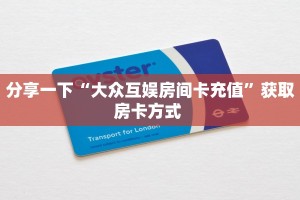 三秒盘点""乐酷牛牛房卡充值”详细房卡怎么购买教程