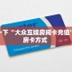 三秒盘点""乐酷牛牛房卡充值”详细房卡怎么购买教程