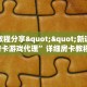 实测教程分享""新道游拼三张房卡游戏代理”详细房卡教程-知乎