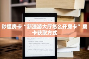 秒懂房卡“新漫游大厅怎么开房卡”房卡获取方式