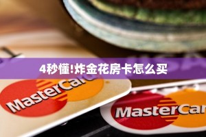 玩家必备教程""六耳牛牛房卡充值""在哪里购买大厅房卡"分享充值