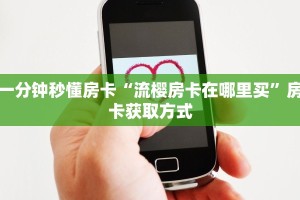 一分钟秒懂房卡“流樱房卡在哪里买”房卡获取方式