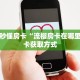 一分钟秒懂房卡“流樱房卡在哪里买”房卡获取方式