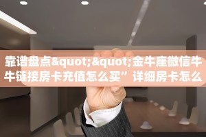 玩家必备教程""蜜瓜金花房卡充值""购买渠道"分享房卡给大家帷