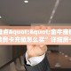 玩家必备教程""蜜瓜金花房卡充值""购买渠道"分享房卡给大家帷