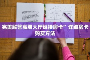 【最新科普】二号大厅链接房卡”获取链接房卡教程