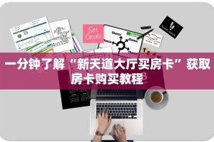 一分钟了解“新天道大厅买房卡”获取房卡购买教程