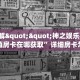 9秒了解""神之娱乐牛牛房卡充值房卡在哪获取”详细房卡怎么购买