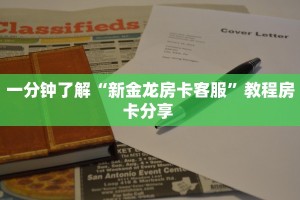 一分钟了解“新金龙房卡客服”教程房卡分享 