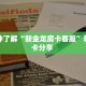 今日话题"“青龙大厅链接房卡充值购买”哪里获取房卡 