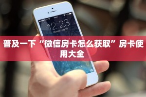 普及一下“微信房卡怎么获取”房卡使用大全 