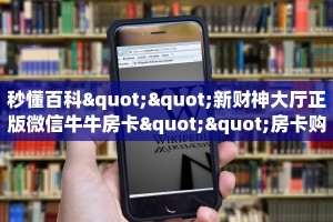 房卡科普“新创游大厅房卡在哪里买”房卡充值方式