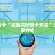 秒懂房卡“战皇大厅房卡购买”房卡获取方式
