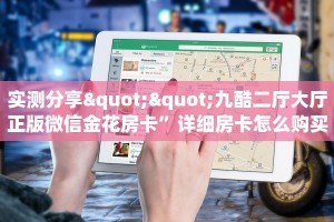 实测分享""九酷二厅大厅正版微信金花房卡”详细房卡怎么购买教程