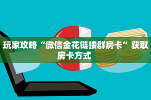 全攻略一分钟知道""微信贝塔金花房卡大厅链接""购买渠道!房卡充值详细