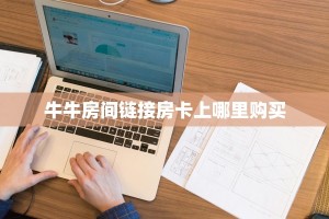 牛牛房间链接房卡上哪里购买