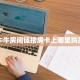 6秒盘点""椰子乐动大厅链接牛牛房卡房卡在哪获取”详细房卡怎么