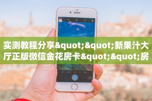 实测教程分享""新果汁大厅正版微信金花房卡""房卡充值教程