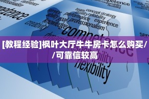 实测教程分享""良友微信牛牛链接房卡充值""购买渠道"分享房卡给