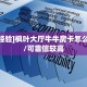 独家科普“玄武大厅房卡辅助软件”怎么充值购买