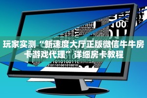 玩家实测“新速度大厅正版微信牛牛房卡游戏代理”详细房卡教程