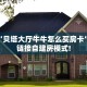 必备“贝塔大厅牛牛怎么买房卡”大厅链接自建房模式!