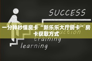 一分钟秒懂房卡“新乐乐大厅房卡”房卡获取方式