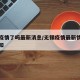 无锡疫情了吗最新消息/无锡疫情最新情况最新通知