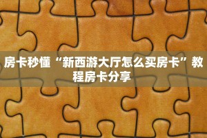 一分钟了解“新九哥房卡找谁购买”怎么购买房卡充值
