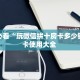 玩家必看“玩微信拼十房卡多少钱”房卡使用大全 