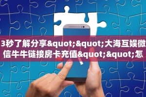科普新手必备指南“微信牛牛房卡怎么买”详细房卡怎么购买方式