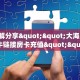 科普新手必备指南“微信牛牛房卡怎么买”详细房卡怎么购买方式