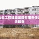 郴州飞虹工程建设监理有限责任公司 - 天眼查