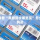 独家科普“黑熊房卡哪里买”怎么充值购买