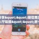 实操教程""微信金花房间链接/火狐开心大厅房卡哪里弄”详细房卡