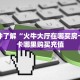 一分钟了解“火牛大厅在哪买房卡”房卡哪里购买充值