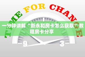 一分钟讲解“新永和房卡怎么获取”教程房卡分享 