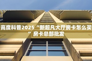 玩家必看""王者互娱金花房卡充值游戏代理”详细房卡教程-知乎