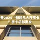 玩家必看""火神大厅房卡链接/微信新鸿狐大厅""如何获取房卡"详细