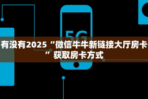 玩家必看""微信金花房间生肖猴房卡充值""在哪里购买大厅房卡"分享