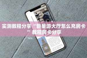 实测教程分享“新星游大厅怎么充房卡 ”教程房卡分享