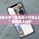 实测教程分享“新星游大厅怎么充房卡 ”教程房卡分享