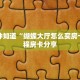 今日科普""微信金花房间超凡房卡充值""房卡购买方法”获取